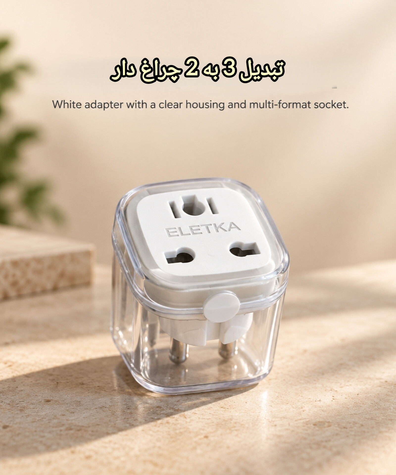 تبدیل برق ۳ به ۲ چراغ‌دار الیتکا