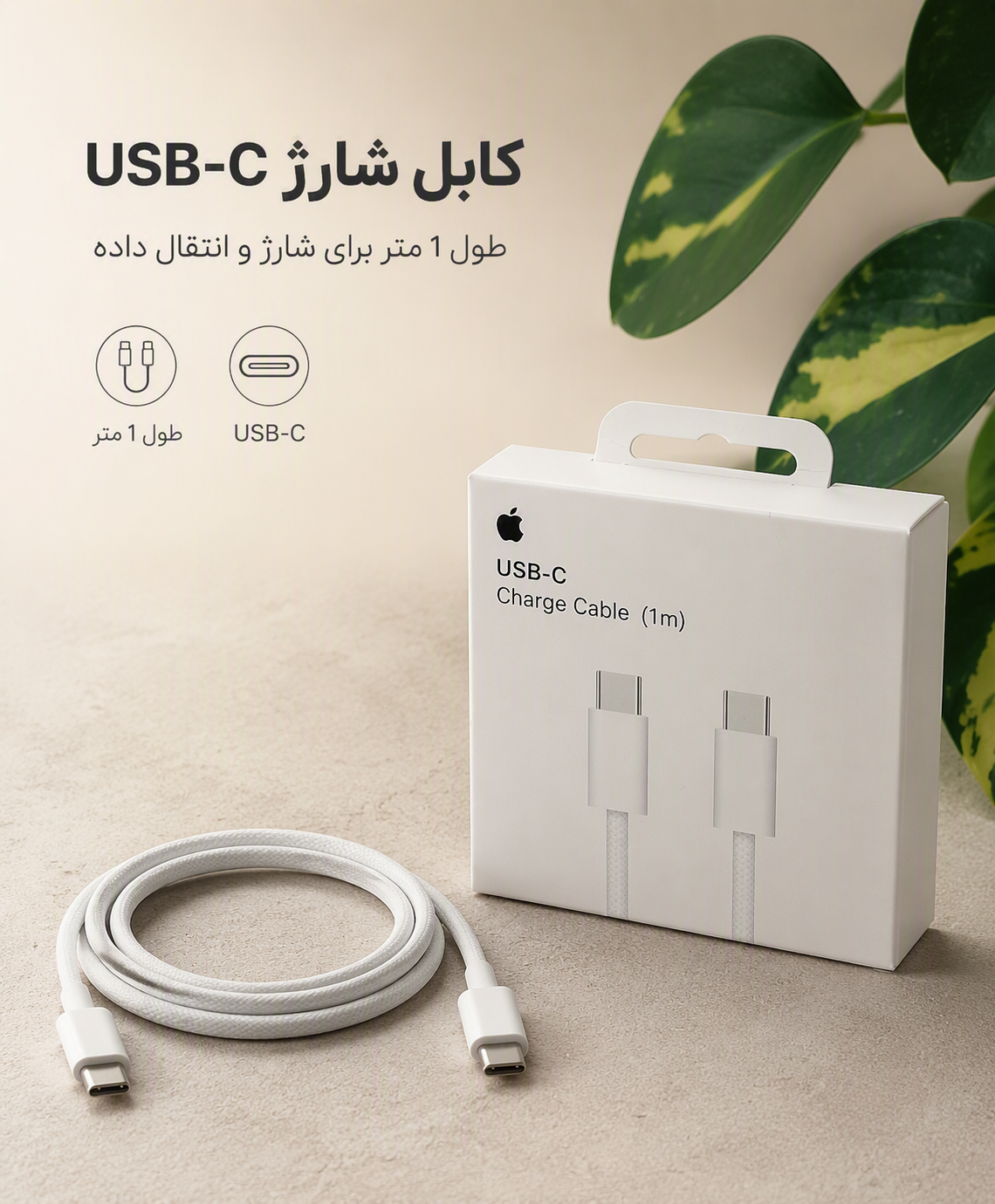 کابل شارژر اصلی Apple USB-C به USB-C طول ۱ متر همراه محافظ کابل لیزری هدیه پرژام‌فون