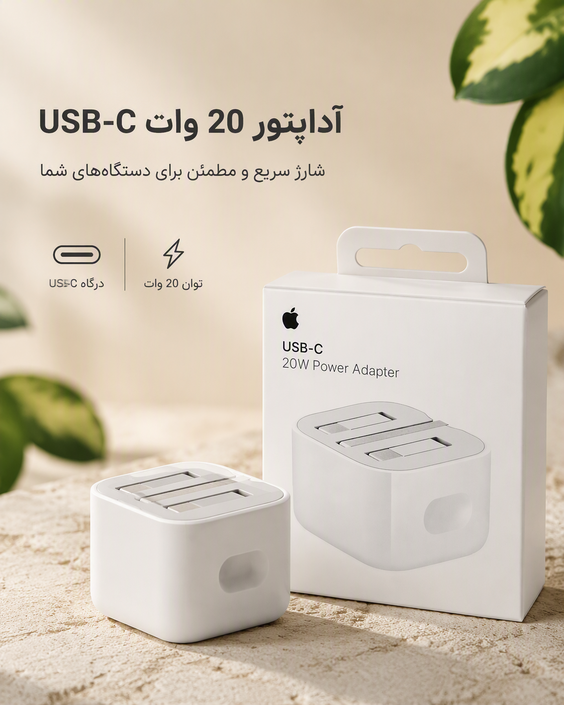 شارژر اپل توان ۲۰ وات سه پین تاشو اورجینال